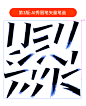 20多款-AI矢量秀丽笔矢量笔画原装版-03版-字体传奇网（ZITICQ）
