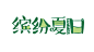 夏天夏日夏季冷饮冰爽促销宣传海报免扣字体