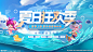 夏日狂欢季促销展板
