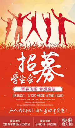 校园招募学生会社团招新纳新海报