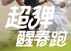 玉包子灬打狗采集到字体设计/标题设计/标签