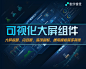 数字像素 -可视化设计、开发、互动综合服务平台