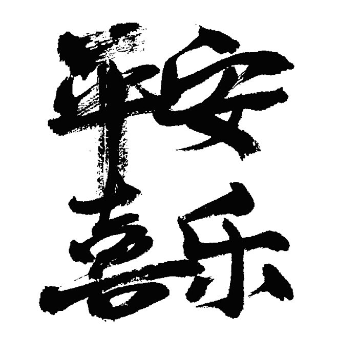 平安喜乐