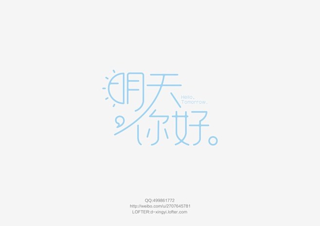 明天你好字体