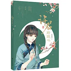 许君玲珑心（民国言情新人莲沐初光蚀心之作！只要品尝过这世间最浓烈的爱恨，哪怕后半生铅华落尽，真心被负，又如何？）