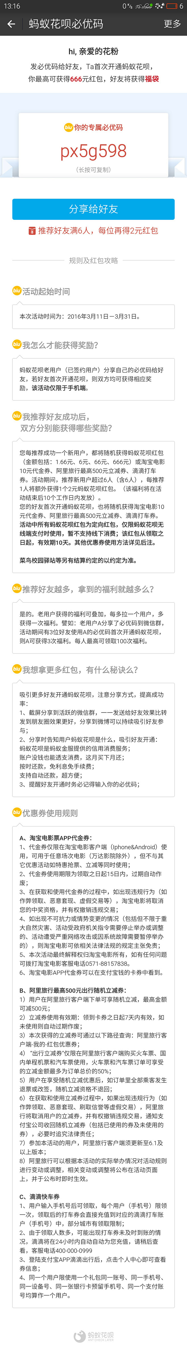 支付宝 蚂蚁花呗 必优码 分享活动 H5...