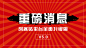 红色创意重磅消息公众号首图
