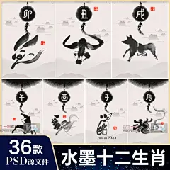 1972水墨鼠牛虎兔龙蛇马羊猴鸡狗猪十二生肖插画海报PSD素材模板-淘宝网