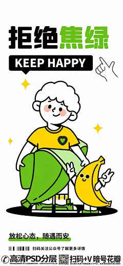 【20230903期】拒绝焦虑线稿卡通人物 (2)doodle风线性线稿描边海报