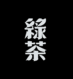 _熊小熊_采集到字体设计——中文