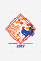 鸡年高清素材 2017 happy new year 创意 彩色 新年 素材 鸡 元素 免抠png 设计图片 免费下载