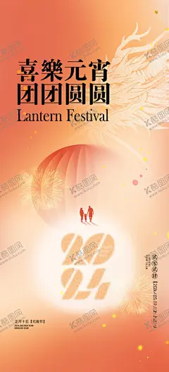 元宵海报 【酷图网】元宵节,元宵微信,元宵,元宵佳节,欢度元宵,2024龙年,2024元宵,喜迎元宵,汤圆,闹元宵,元宵快乐,正月十五,赏花灯,元宵节贺卡,元宵节海报,元宵节活动,元宵节花灯,迎元宵,佳节,晚会,暖场,灯会