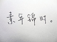 长安丶悲采集到Sao writing—唯美