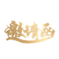 千库网_烫金中国风邀请函_元素编号12894539