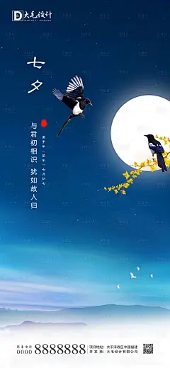 七夕情人节海报 -设计素材-shejisc.cn