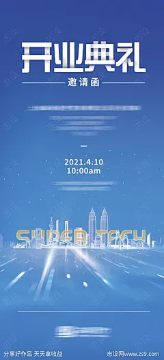 开业典礼邀邀请函海报-源文件-志设网-zs9.com