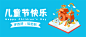 六一儿童节快乐祝福公众号首图