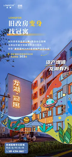 【华北龙湖品牌】冠寓资产增值能力推广海报