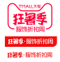 2019天猫狂暑季logo 服饰折扣周logo标识VI规范png透明底