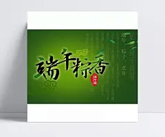 端午粽香海报背景设计PSD素材|端午节,端午粽香,端午佳节,粽飘香,端午海报,端午促销,活动海报,吊旗,促销海报,海报背景,购物海报,端午活动,宣传单,粽子,竹子,祥云,节日素材,海报设计,广告设计模板,矢量素材,免费素材,节日庆典,PSD素材,节日设计素材,节日素材设计,成品素材