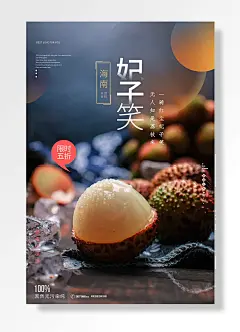 荔枝妃子笑海南荔枝成熟了促销海报