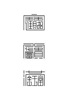 DESIGN-XINGCHEN采集到字体logo