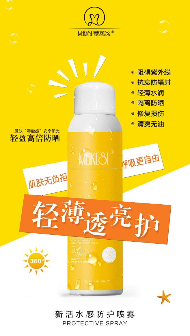 微商/防晒喷雾/发圈海报/平面
