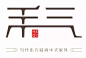 新中式实木家具风靡市场 “禾气”备受消费者青睐 : 来源：南洋迪克随着市场经济的发展，消费者良好的教育背景和日益个性化的价值观念，对家具产品及服务水准的期望越来越高；既有中国传统文化的印记，又贴近当代生活的新中式家具风靡市场，受到消费者的青睐。新中式家...