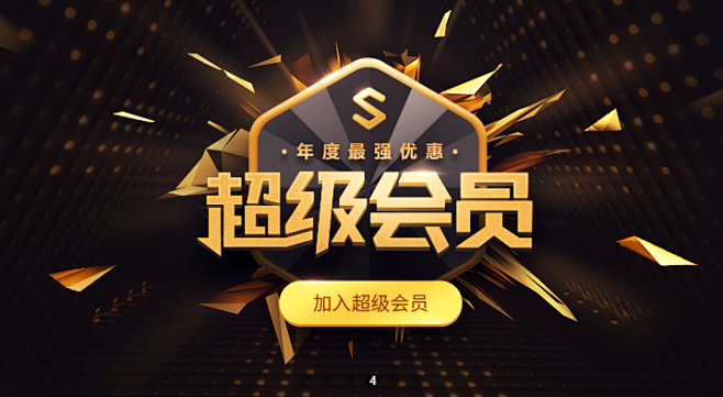 超级会员  黑金