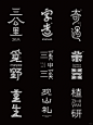 字体设计七月集 中文字体 中文logo
