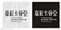 字体设计大图 点击还原