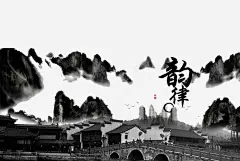 中国古风水墨山水免扣透明插画后期美化PS设计248 透明 元素 免抠png 设计图片 免费下载 页面网页 平面电商 创意素材
