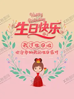 卡通生日派对海报 【酷图网】素材,我过生日啦,生日快乐,生日宴会,生日海报