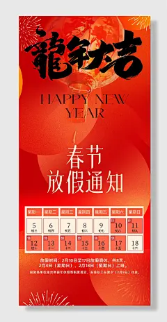 龙年春节放假通知海报