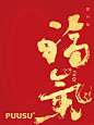 福气