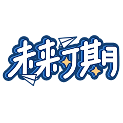 露珠里的Sunny采集到Banner