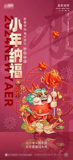 2024年飞龙在天小年夜商场龙年春节海报