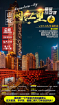网红重庆旅游海报-源文件