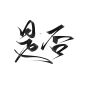 古风字素/封面毛笔字/指写渣渣字/醉纨练字-是否-指写/板写-关注可商