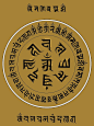准提咒（梵文蘭札字体）