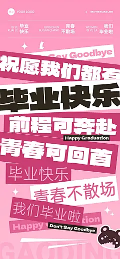 毕业季节点祝福大字报风全屏竖版海报AIGC