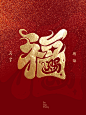 赐福