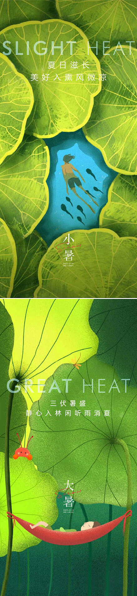 地产小暑大暑海报