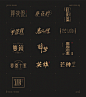 9月个人字体设计训练-古田路9号-品牌创意/版权保护平台