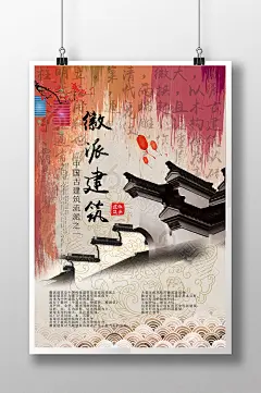 安徽徽派建筑中国风文化海报模板