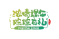 端午字体 png