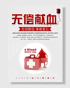 无偿献血献爱心宣传海报