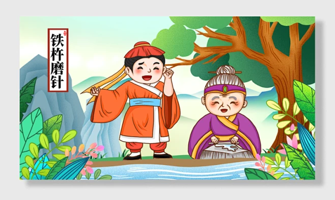 成语故事铁杵磨针-花瓣网