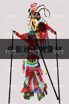 皮影戏  - 源文件下载【酷图网】皮影,皮影剧场,皮影文化,古装皮影,皮影戏,石泉皮影,华县皮影,皮影艺术,皮影海报,皮影人物,唐山皮影,陕西皮影,驴皮影戏,人物皮影,皮影素材,四川皮影,驴皮影,影子戏,灯影戏,傀儡戏,京剧,国粹,京剧艺术,民间文化,戏剧艺术,戏曲文化,民间艺术,湖北皮影,北京皮影,皮影戏人物,皮影戏卡通
