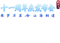 《剑网3》十一周年AR线上发布会 乘梦万里山海相逢